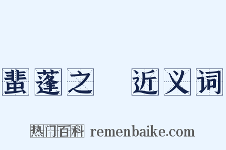 蜚蓬之問近义词是什么意思的图片
